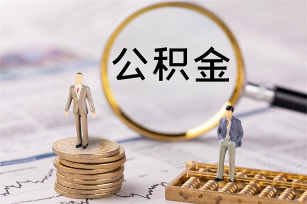 高安公积金急用钱怎么提取（公积金急用,如何提取）