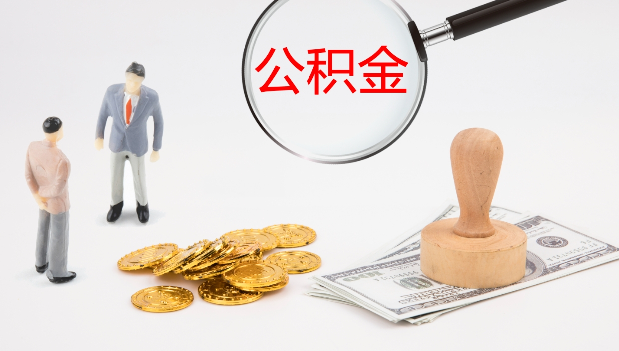 高安公积金小额提取（小额公积金提取中介费用）